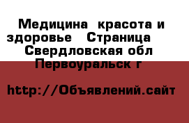  Медицина, красота и здоровье - Страница 12 . Свердловская обл.,Первоуральск г.